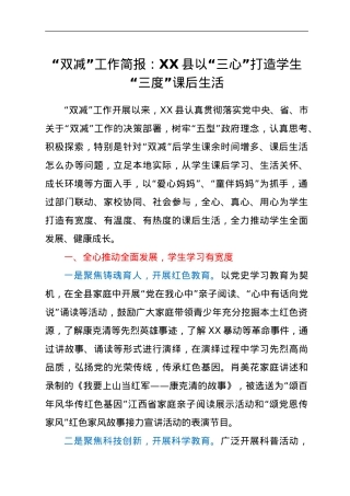 “双减”工作简报：XX县以“三心”打造学生“三度”课后生活.doc