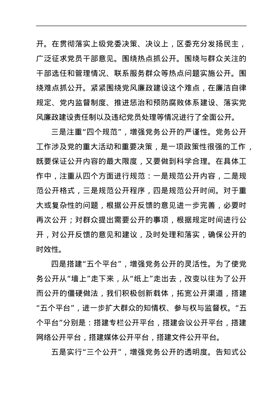 经验材料：党务公开工作的实践和探索.docx_第2页