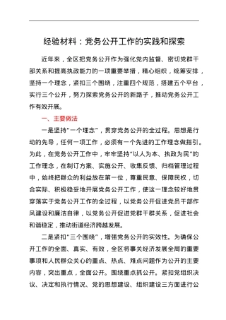 经验材料：党务公开工作的实践和探索.docx