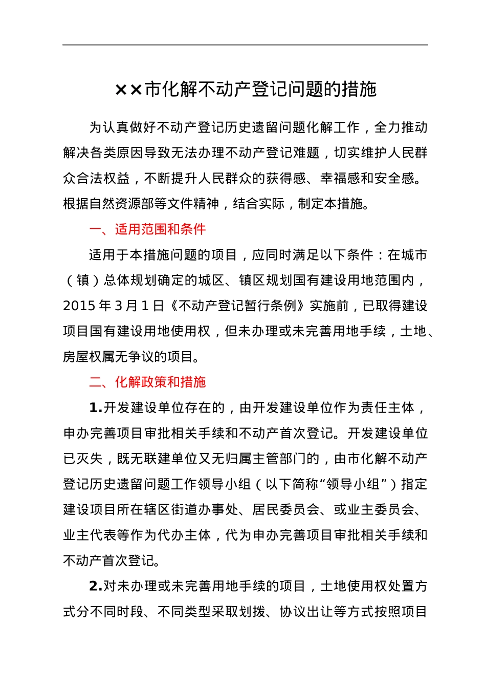 ××市化解不动产登记问题的措施.docx_第1页