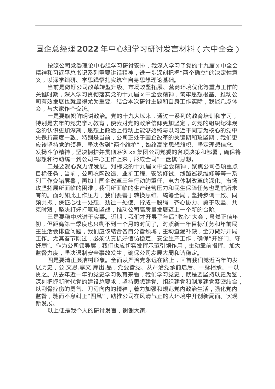 国企总经理2022年中心组学习研讨发言材料（六中全会）.docx_第1页