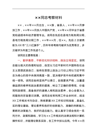 ××同志考察材料.docx