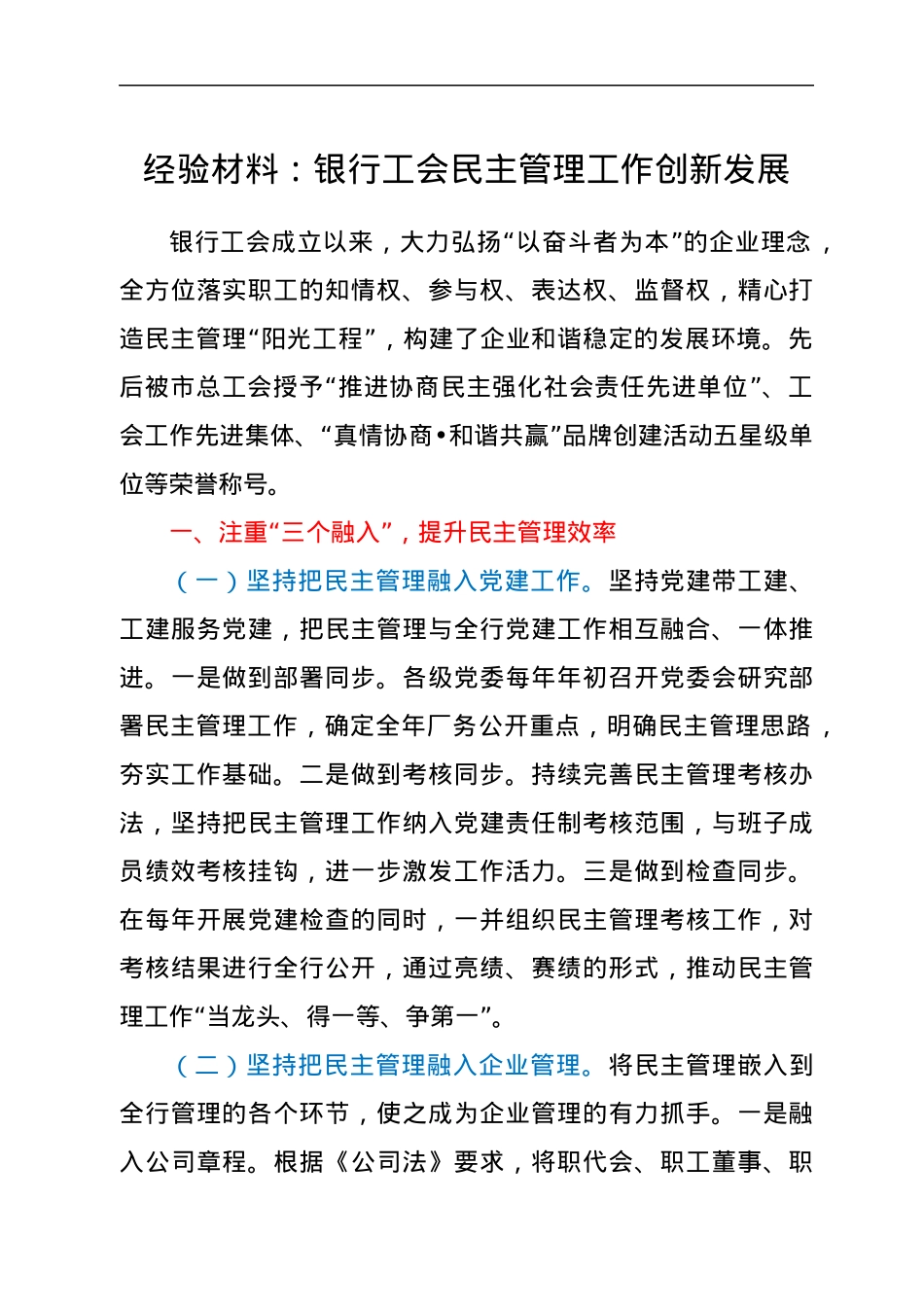 经验材料：银行工会民主管理工作创新发展.docx_第1页