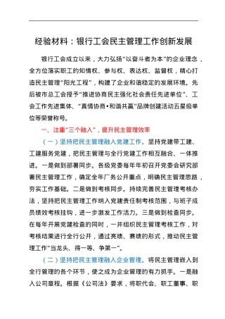 经验材料：银行工会民主管理工作创新发展.docx