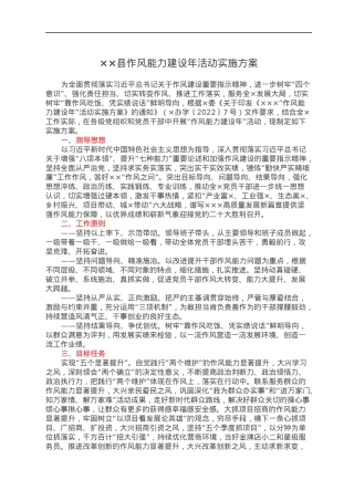 ××县作风能力建设年活动实施方案.docx