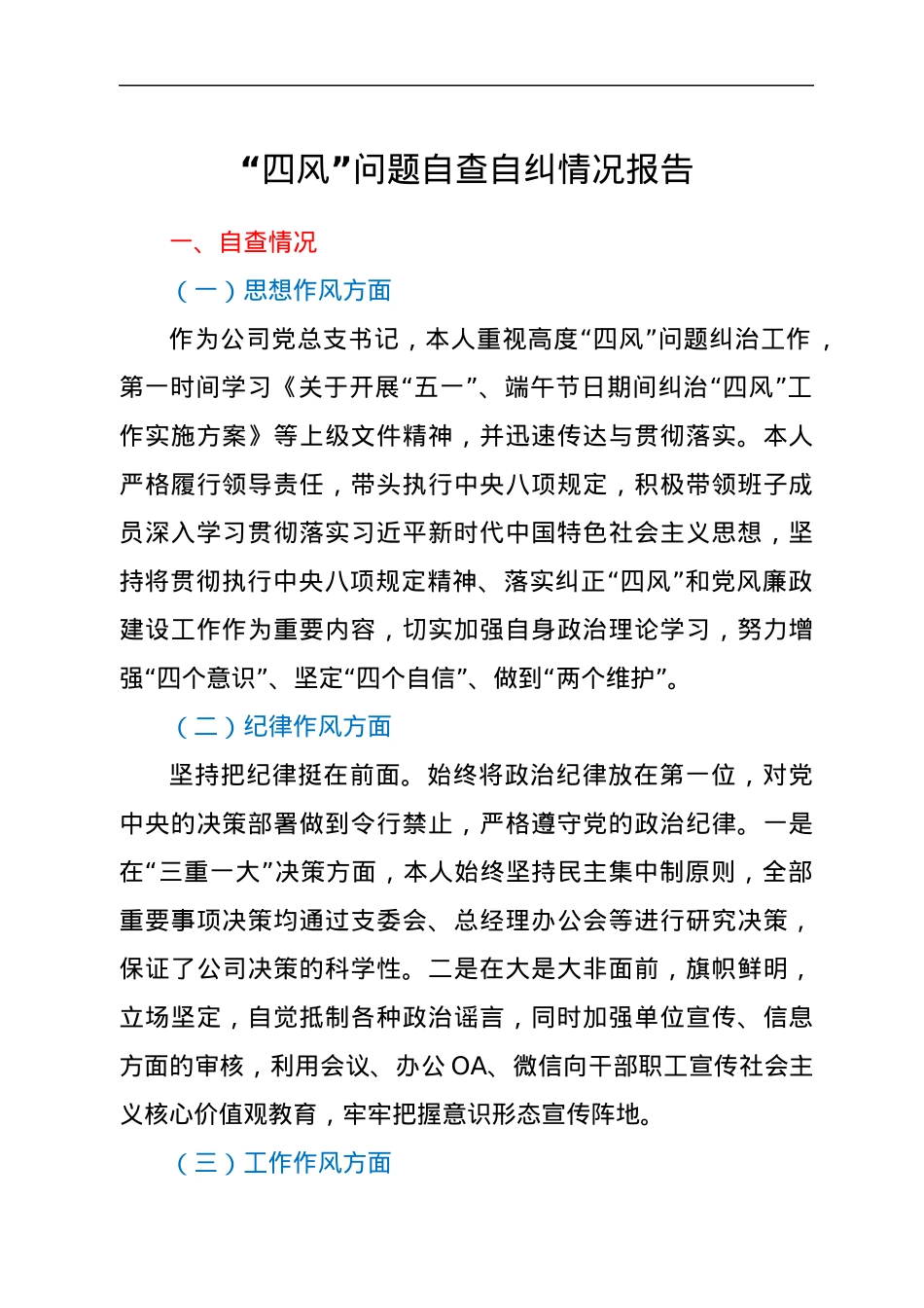 “四风”问题自查自纠情况报告.docx_第1页