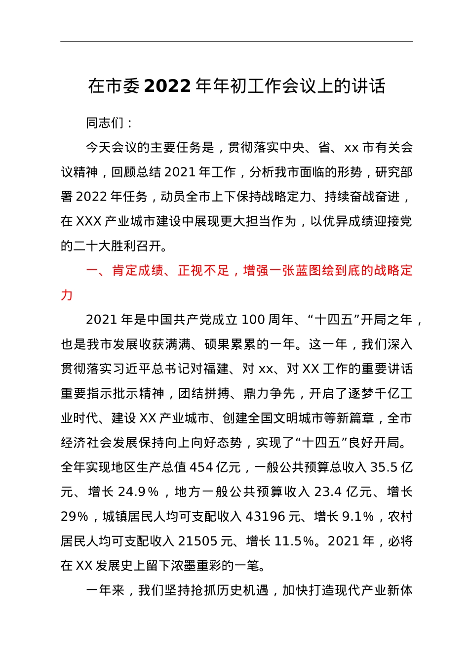 在市委2022年年初工作会议上的讲话.doc_第1页
