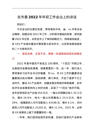 在市委2022年年初工作会议上的讲话.doc