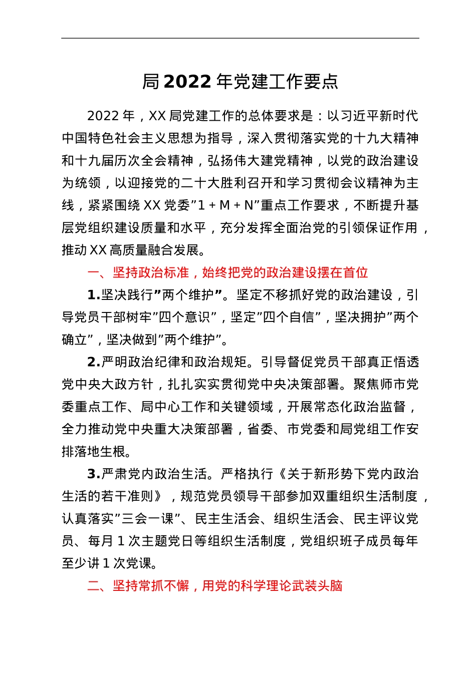 局2022年党建工作要点.doc_第1页