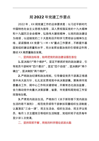 局2022年党建工作要点.doc
