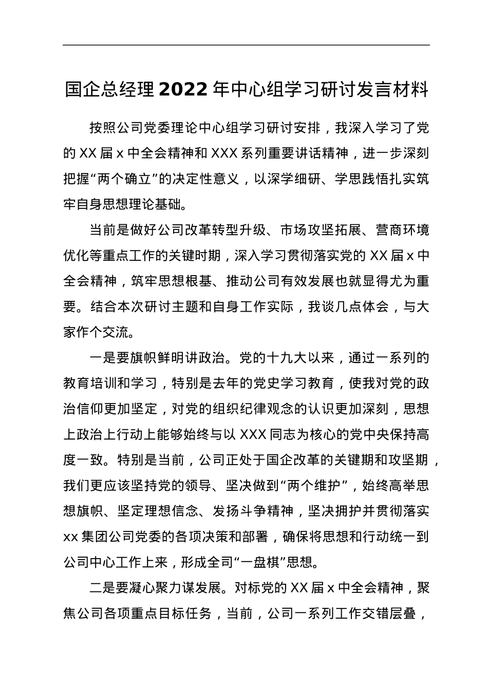 国企总经理2022年中心组学习研讨发言材料.docx_第1页