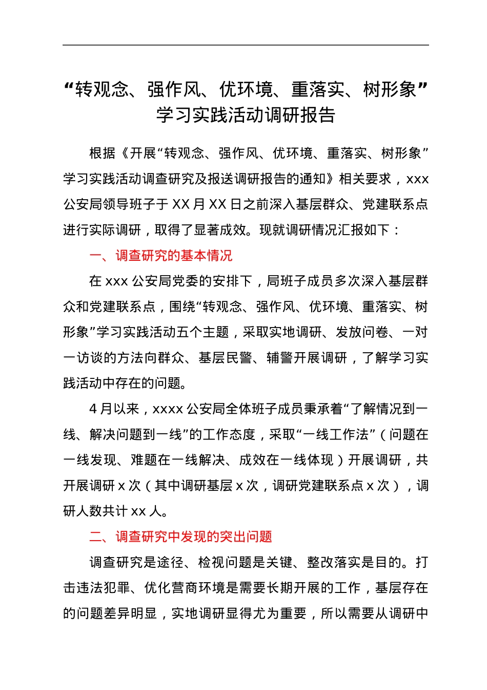 “转观念、强作风、优环境、重落实、树形象”学习实践活动调研报告.docx_第1页
