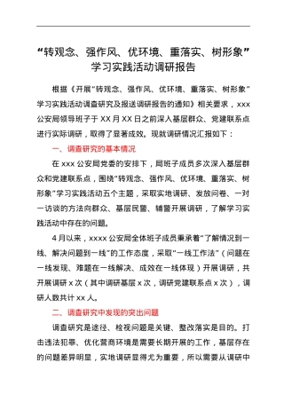 “转观念、强作风、优环境、重落实、树形象”学习实践活动调研报告.docx