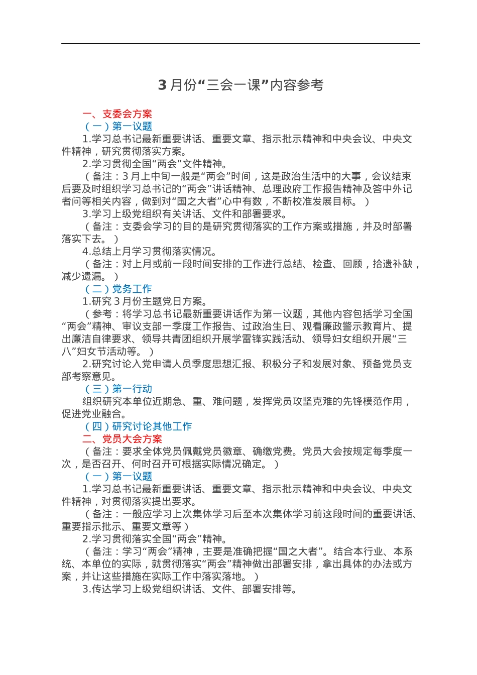 3月份“三会一课”内容参考.docx_第1页