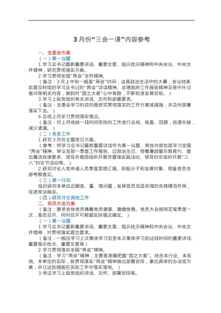 3月份“三会一课”内容参考.docx