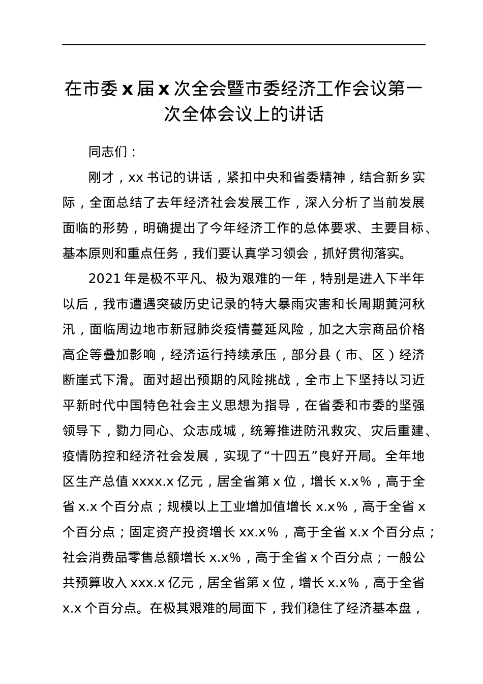 在市委xx届x次全会暨市委经济工作会议第一次全体会议上的讲话.docx_第1页