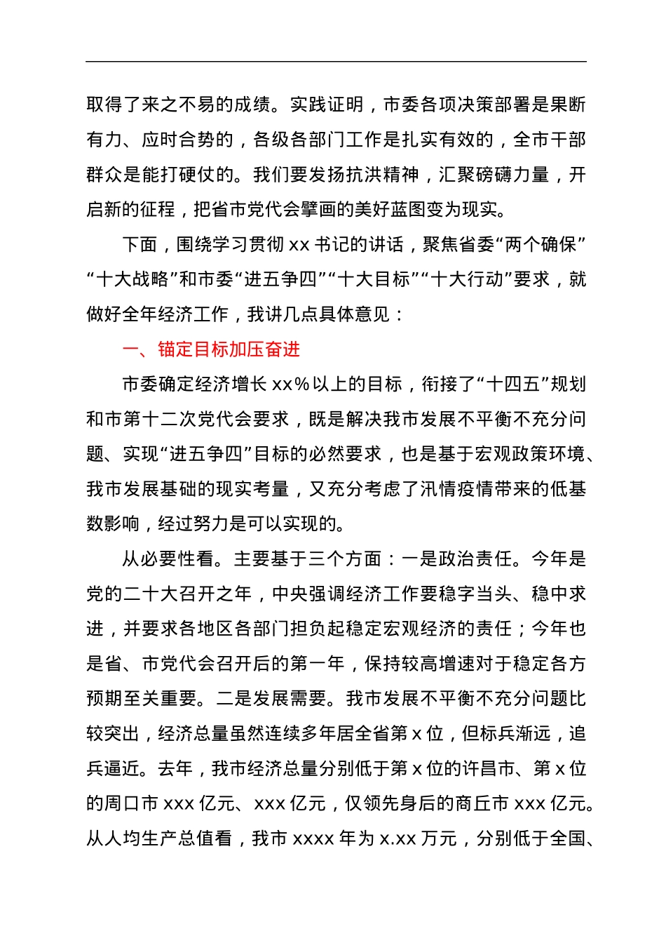 在市委xx届x次全会暨市委经济工作会议第一次全体会议上的讲话.docx_第2页