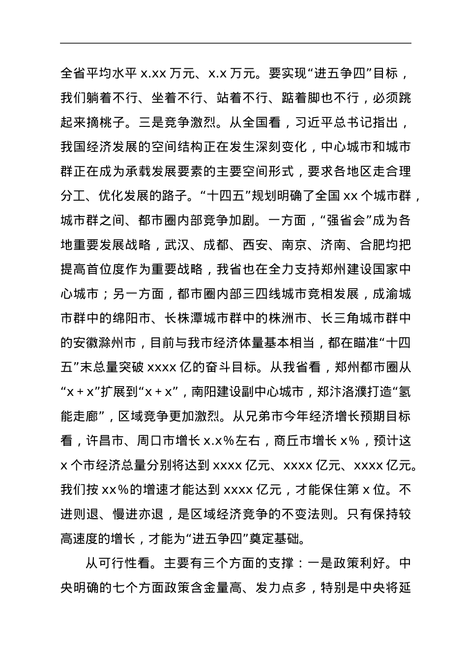 在市委xx届x次全会暨市委经济工作会议第一次全体会议上的讲话.docx_第3页