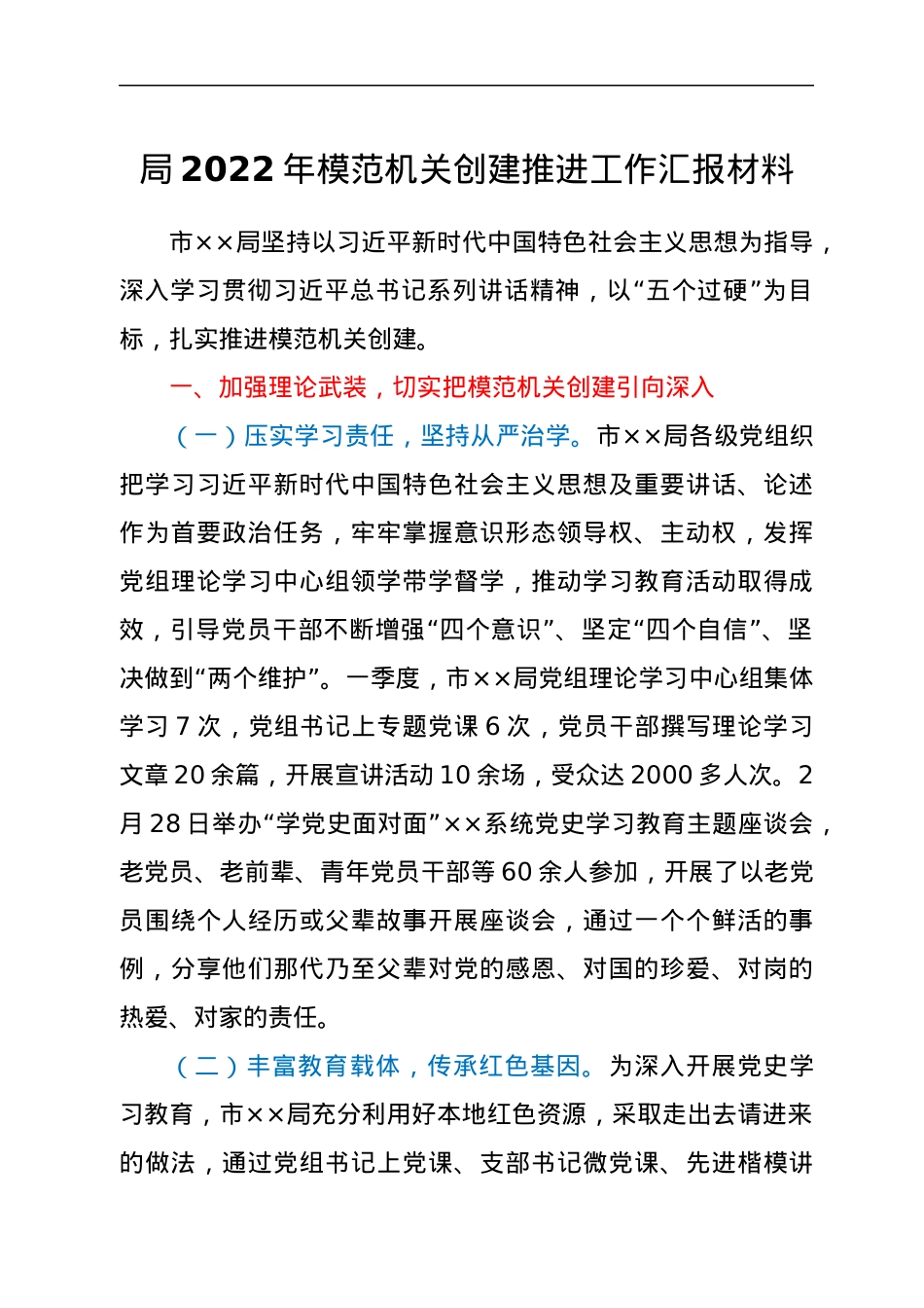 局2022年模范机关创建推进工作汇报材料.docx_第1页
