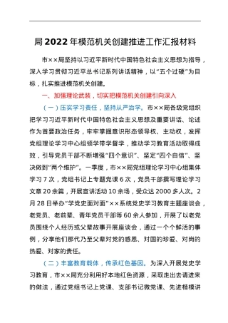 局2022年模范机关创建推进工作汇报材料.docx