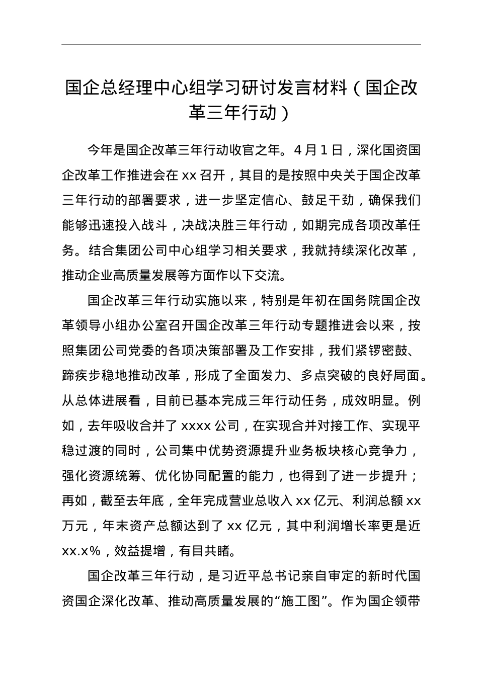 国企总经理中心组学习研讨发言材料（国企改革三年行动）.docx_第1页