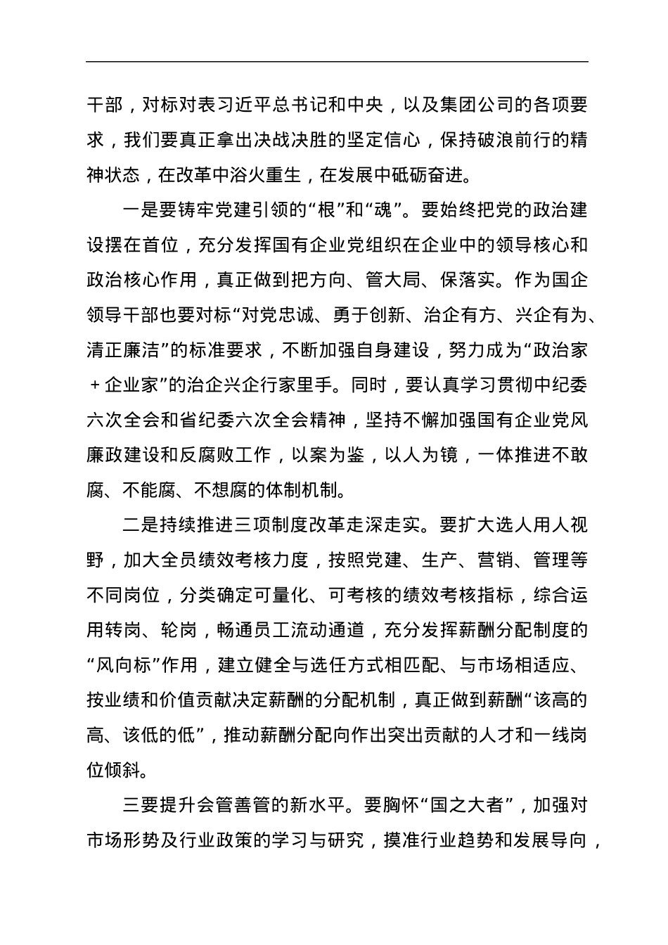 国企总经理中心组学习研讨发言材料（国企改革三年行动）.docx_第2页