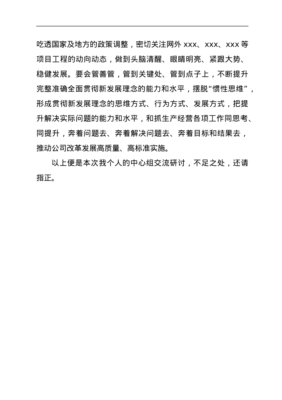 国企总经理中心组学习研讨发言材料（国企改革三年行动）.docx_第3页