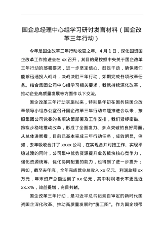 国企总经理中心组学习研讨发言材料（国企改革三年行动）.docx