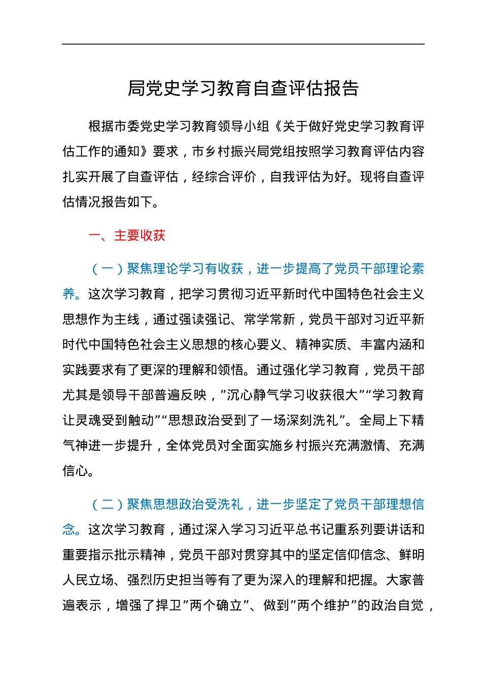 局党史学习教育自查评估报告.docx_第1页