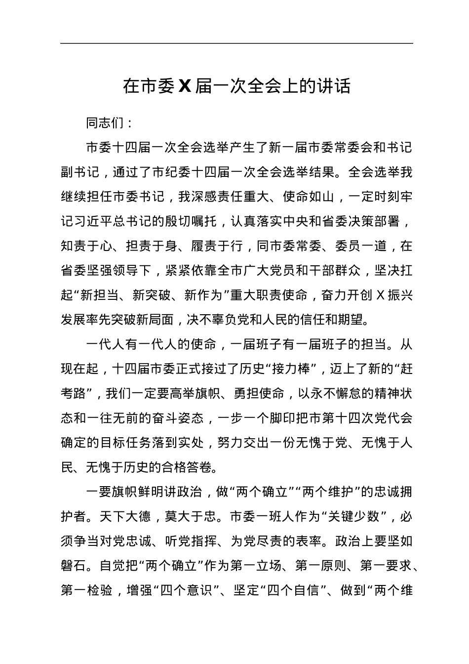 在市委X届一次全会上的讲话.docx_第1页