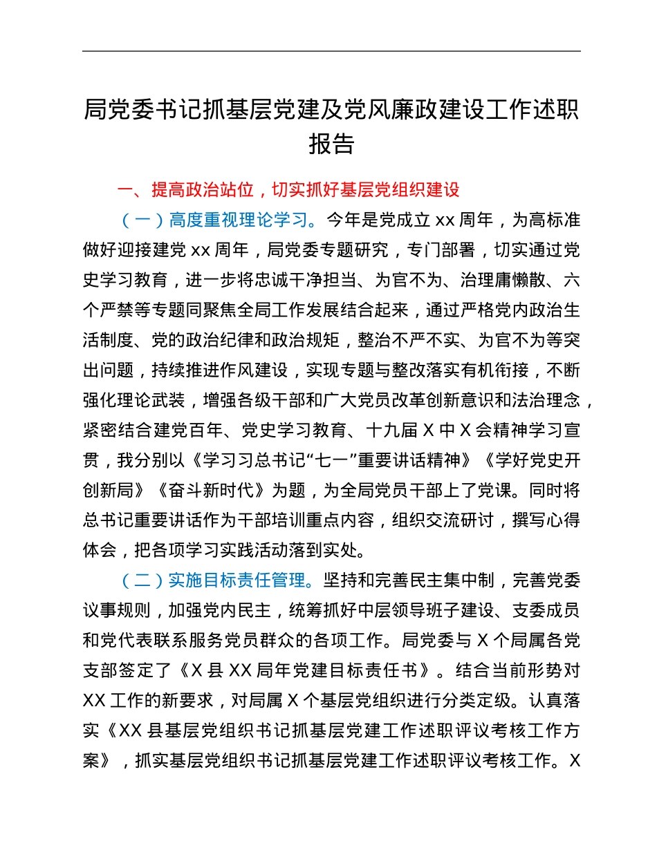 局党委书记抓基层党建及党风廉政建设工作述职报告.Doc_第1页