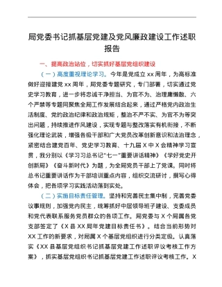 局党委书记抓基层党建及党风廉政建设工作述职报告.Doc