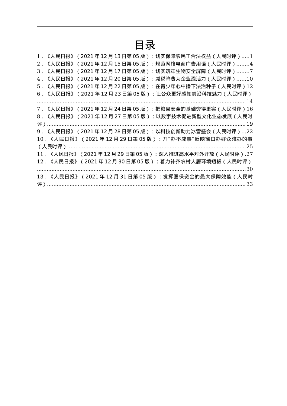 12月人民时评文章汇编13篇.docx_第1页