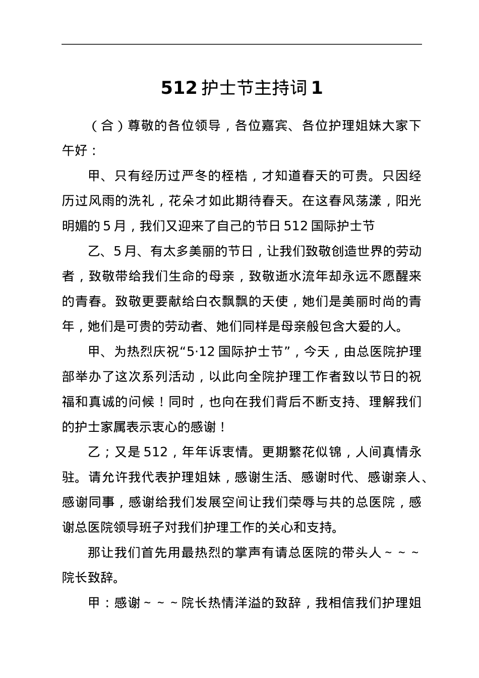 512护士节双人活动主持词（2篇）.docx_第1页