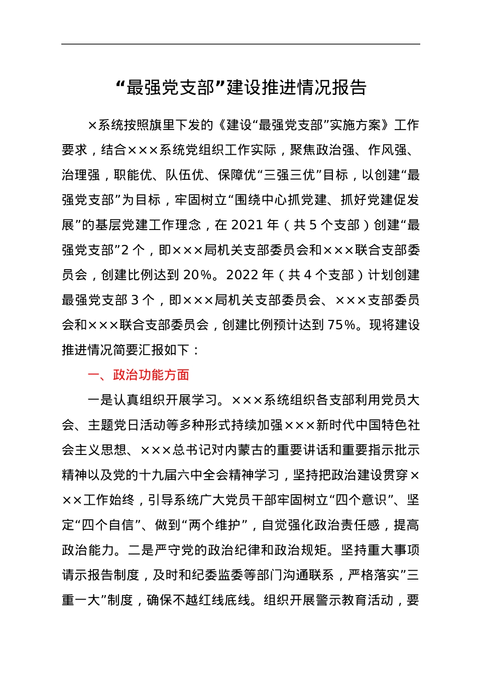 “最强党支部”建设推进情况报告.docx_第1页