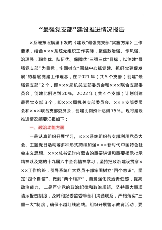 “最强党支部”建设推进情况报告.docx