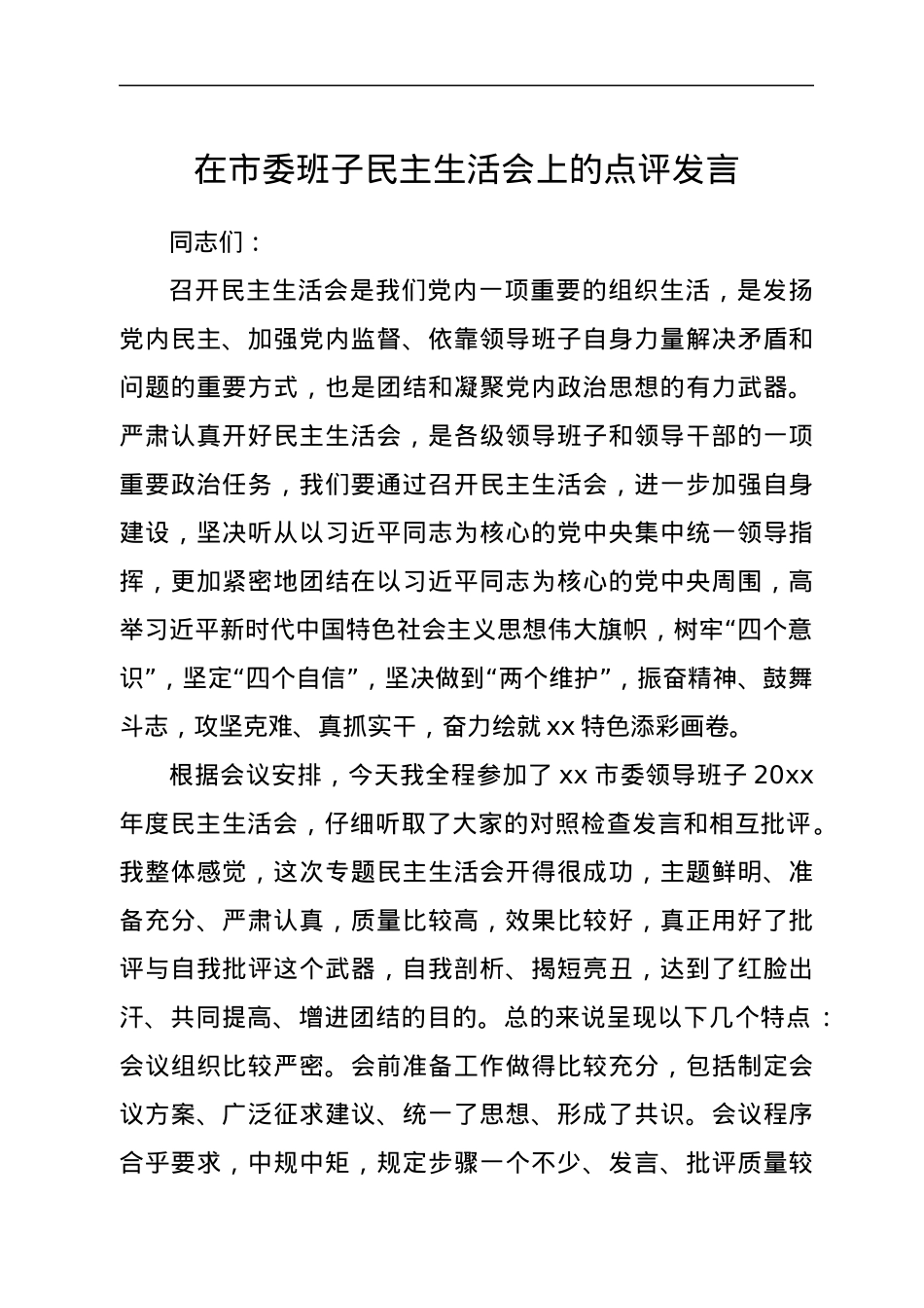在市委班子民主生活会上的点评发言.docx_第1页