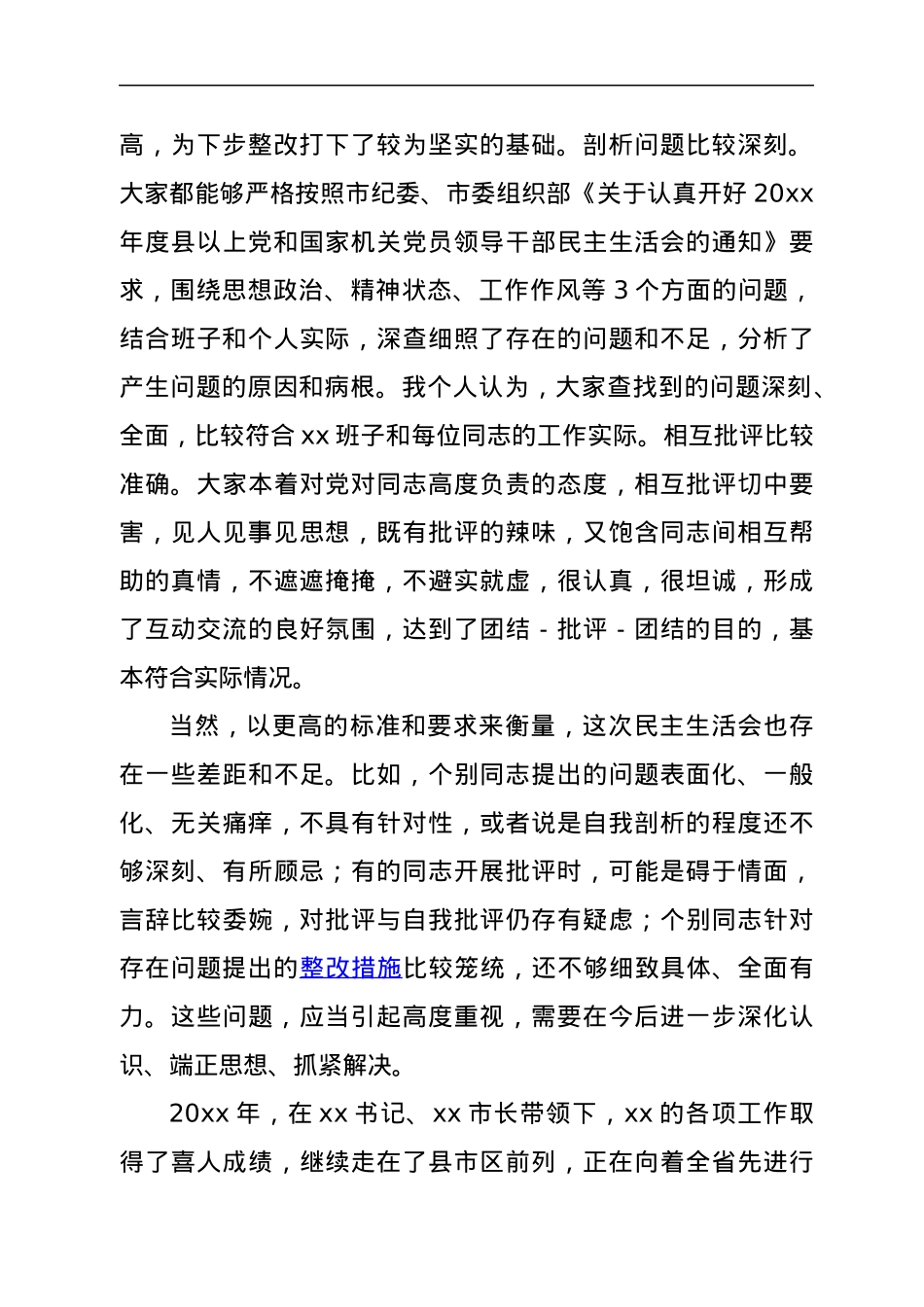 在市委班子民主生活会上的点评发言.docx_第2页