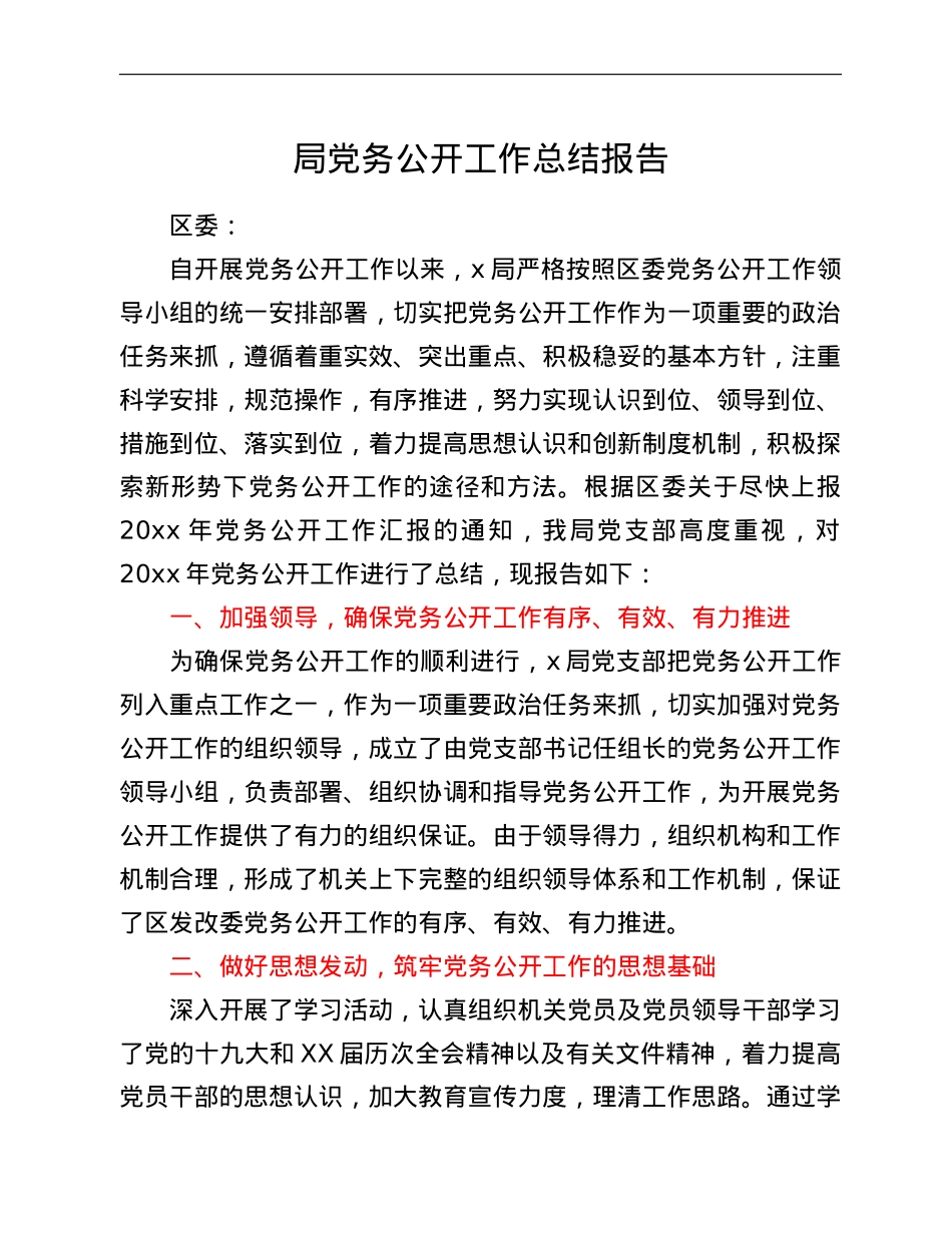 局党务公开工作总结报告.doc_第1页