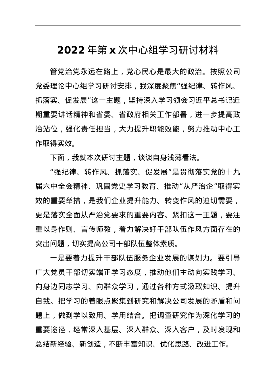 国企总经理中心组学习研讨发言材料（强纪律、转作风、抓落实、促发展）.docx_第1页