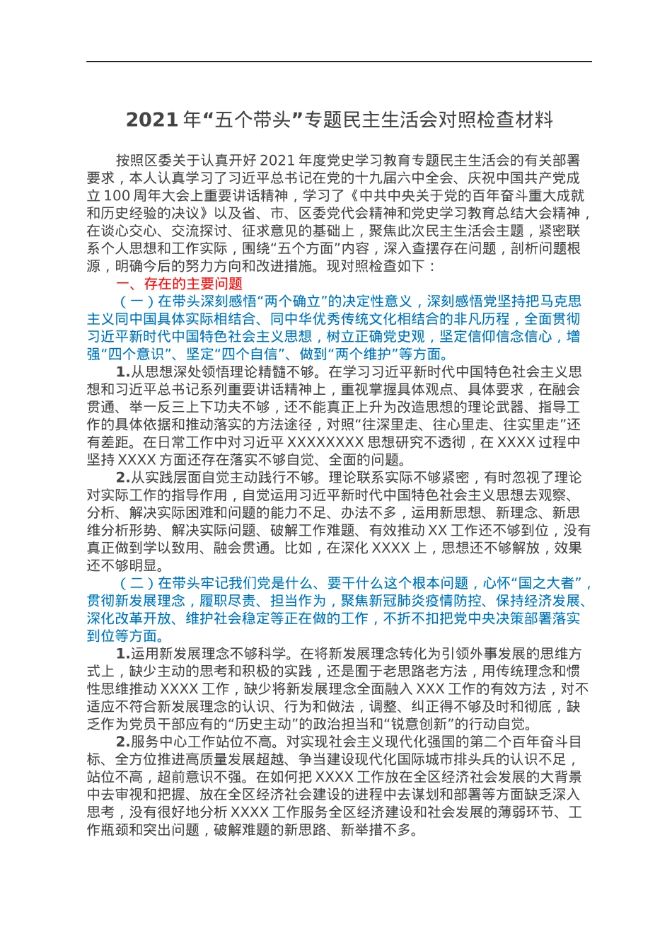 2021年“五个带头”专题民主生活会对照检查材料.docx_第1页