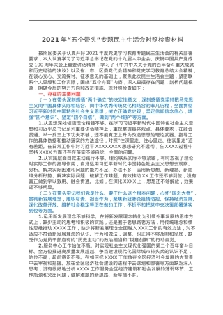 2021年“五个带头”专题民主生活会对照检查材料.docx