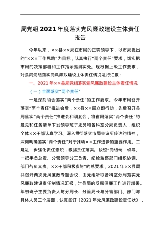 局党组2021年度落实党风廉政建设主体责任报告.docx