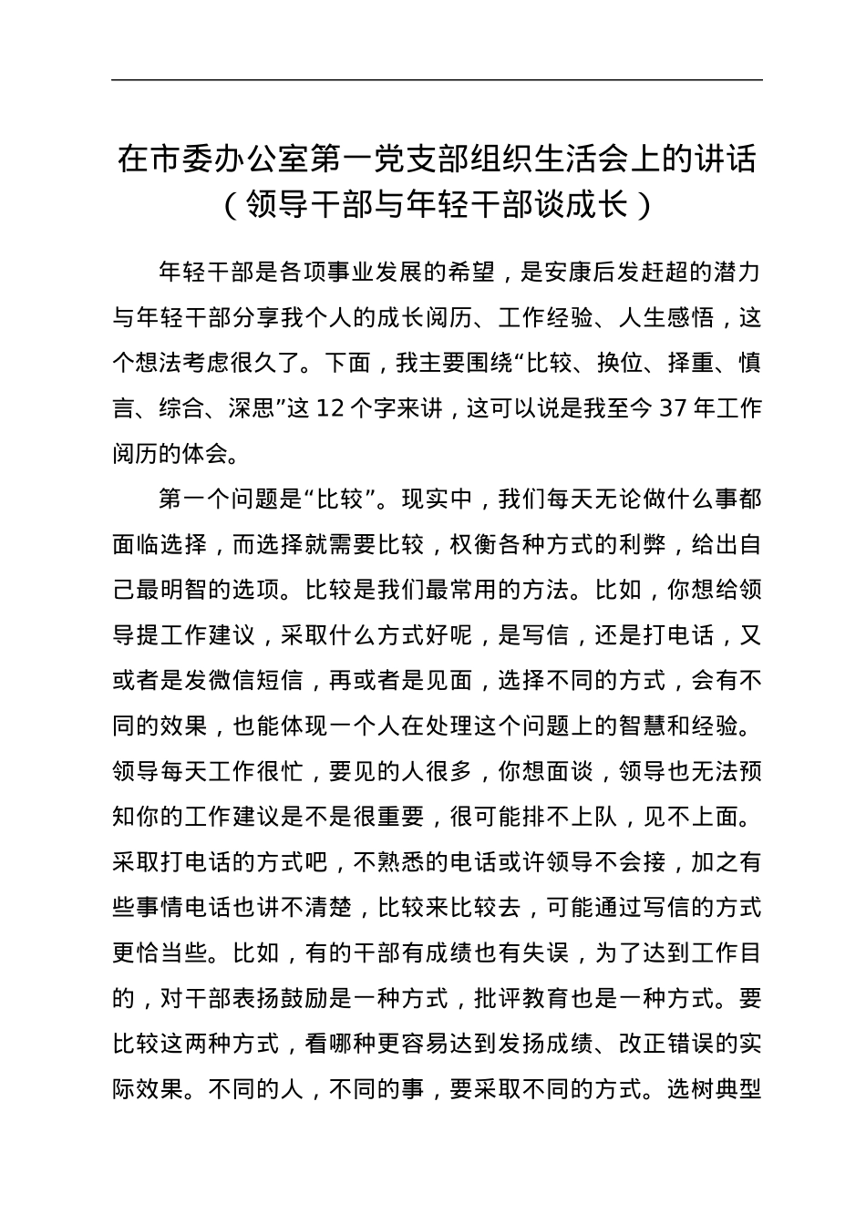在市委办公室第一党支部组织生活会上的讲话（领导干部与年轻干部谈成长）.docx_第1页