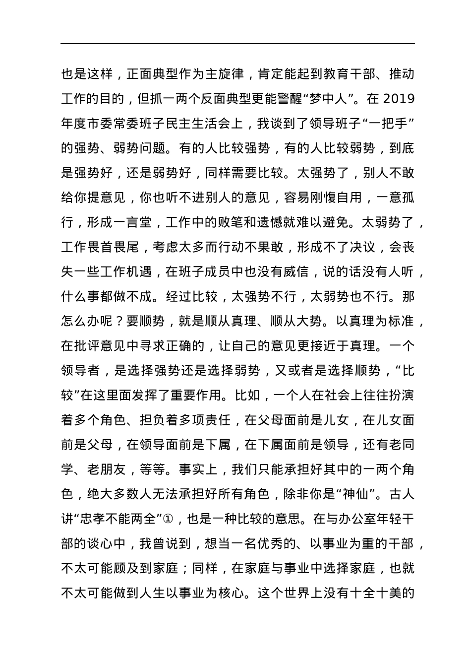 在市委办公室第一党支部组织生活会上的讲话（领导干部与年轻干部谈成长）.docx_第2页