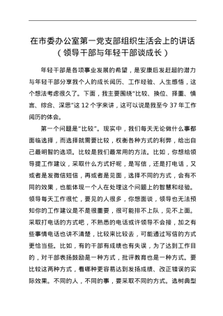在市委办公室第一党支部组织生活会上的讲话（领导干部与年轻干部谈成长）.docx