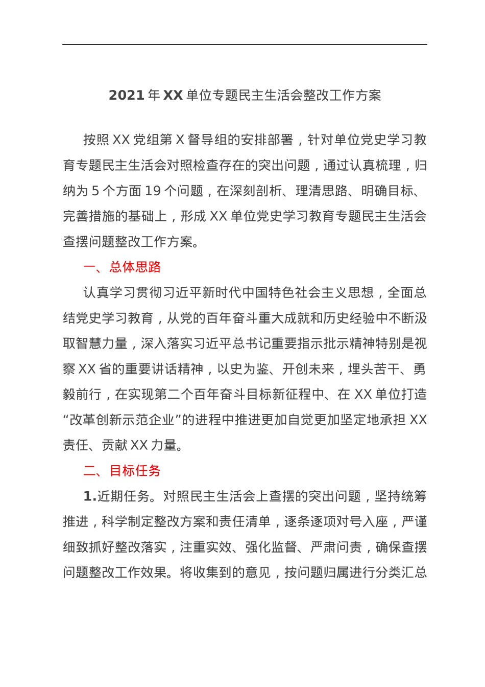 2021年XX单位专题民主生活会整改工作方案.docx_第1页