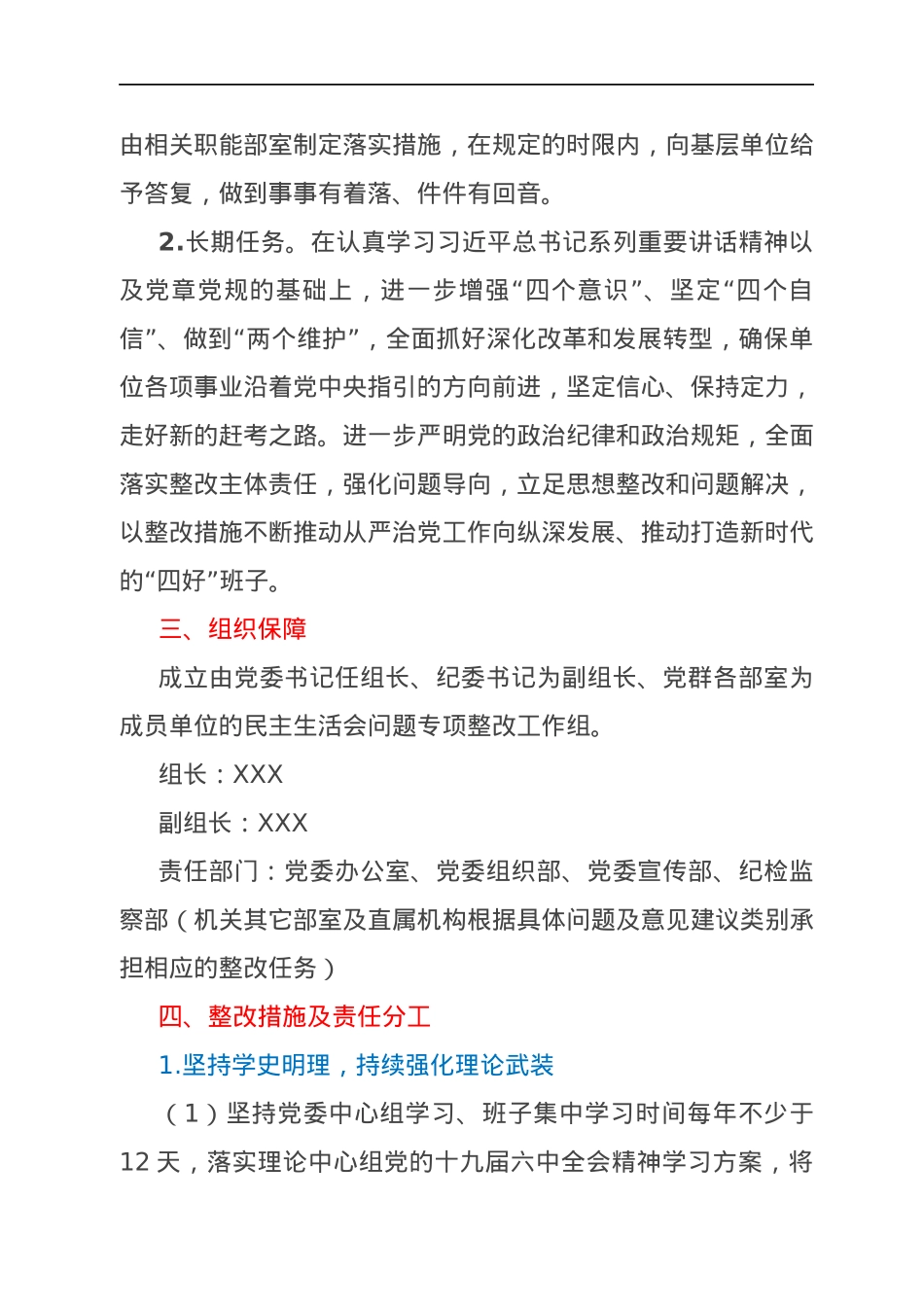 2021年XX单位专题民主生活会整改工作方案.docx_第2页