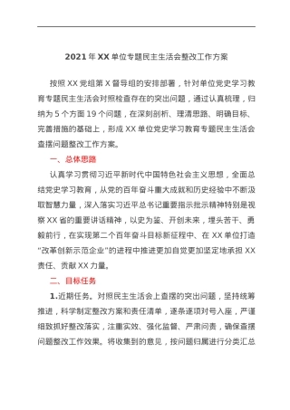 2021年XX单位专题民主生活会整改工作方案.docx