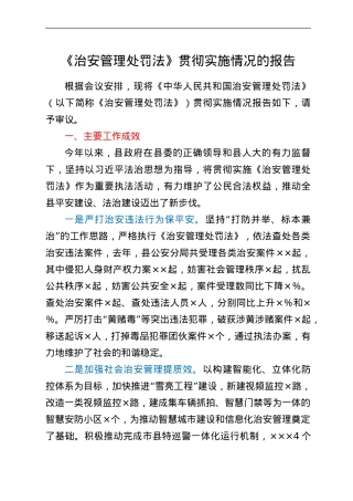 《治安管理处罚法》贯彻实施情况的报告.doc